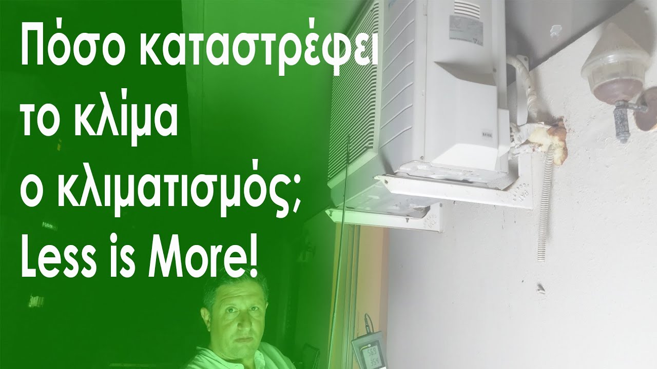 Καύσωνας: Πόσο καταστρέφει το κλίμα ο κλιματισμός;