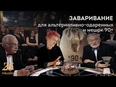 PIR—COFFEE 2022. Станислав Смирнов. Заваривание для альтернативно-одаренных и мешок 90+
