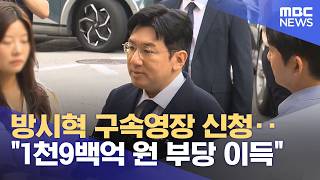 방시혁 구속영장 신청‥1천9백억 원 부당 이득 (2026.04.21/5시뉴스와경제/MBC)