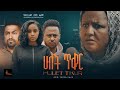 ምኞት ሙሉ ፊልም Megnot Full Length Ethiopian Film 2025
