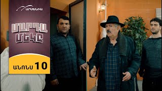 Մարդամեկը, Սերիա 10, Երեքշաբթի 20:50/ Mardameky