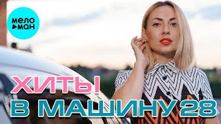ХИТЫ В МАШИНУ ♫ СБОРНИК #28 ♫ ВСЕ САМОЕ НОВОЕ И ЛУЧШЕЕ