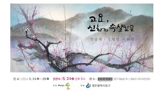 ‘고요, 신화의 속살같은’ 한승원·정해영 시화전 개최