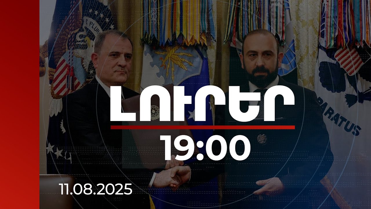 Լուրեր 19:00 | Կողմերը հրաժարվում են միմյանց նկատմամբ տարածքային պահանջներից. համաձայնագրի տեքստը