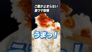 白米が無くなる激ウマ味噌#ブチギレ氏原  #サカモト #レビュー