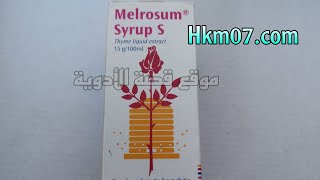 كل شي عن شراب ملروزوم إس melrosum syrup s لعلاج الكحة والتهاب القصبات وعلاج البلغم والسعال الرطب