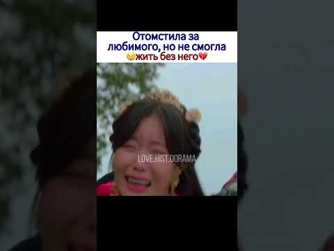 Отомстила за любимого, но не смогла жить без него💔/Дорама: Сезон Ккок Ду