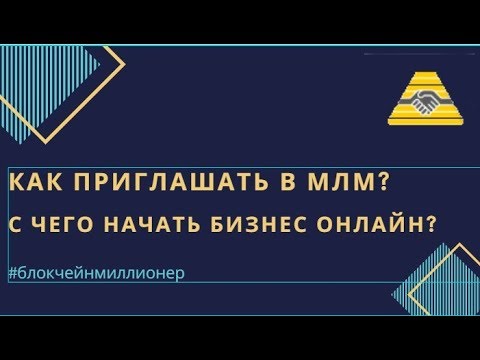 Как приглашать в МЛМ ؟ С чего начать бизнес онлайн؟