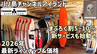 【バリ島 サーフボード】「事前オーダー&取り置きサービス開始！」の巻［2026年 チャンネルアイランド］