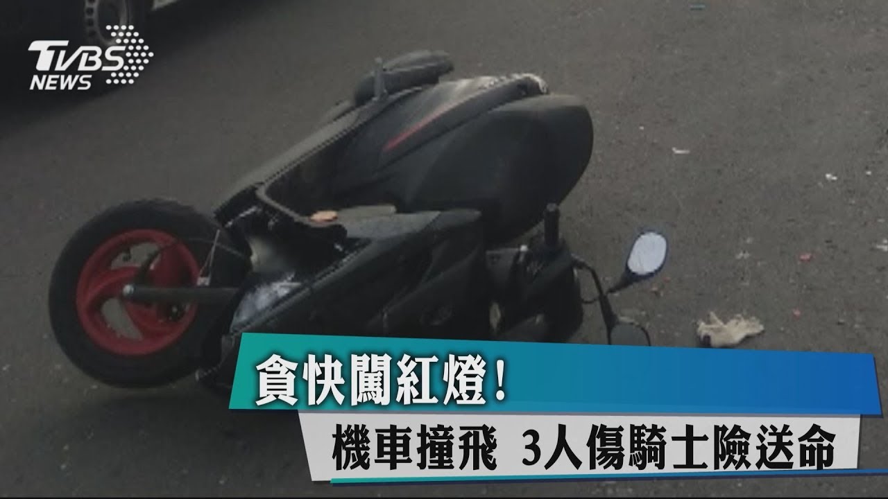 貪快闖紅燈!機車撞飛 3人傷騎士險送命