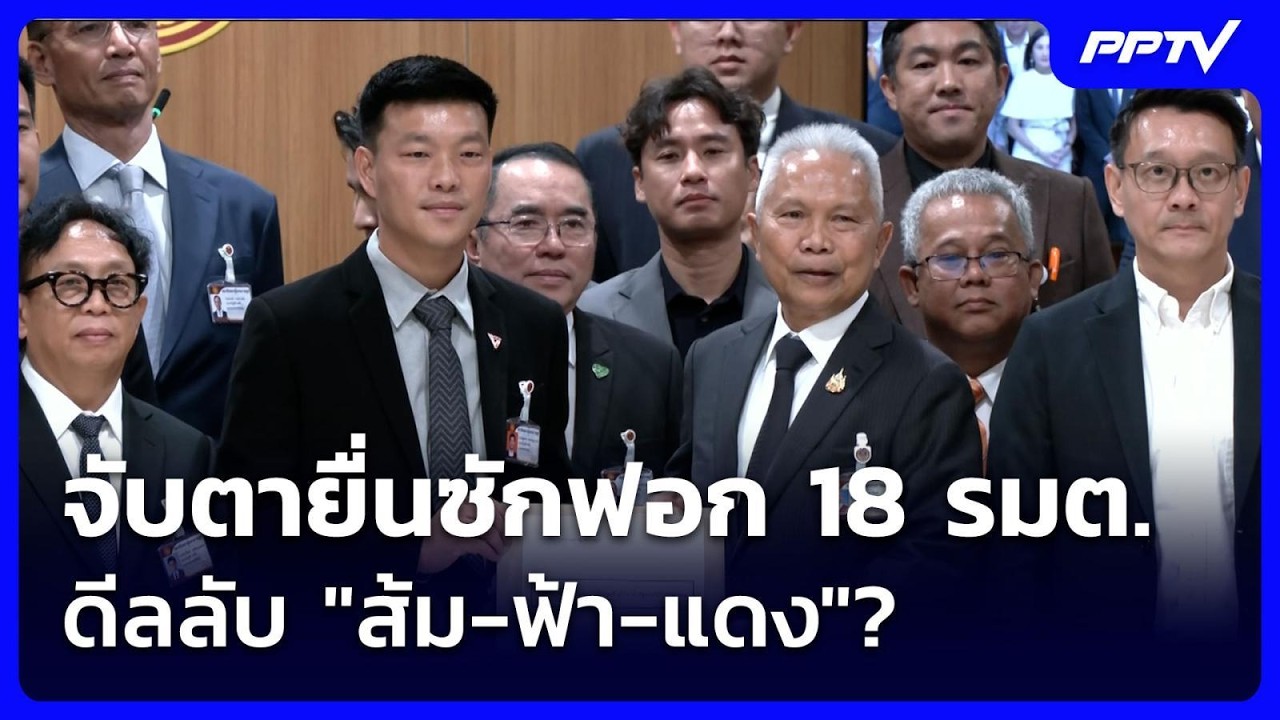 จับตายื่นซักฟอก 18 รมต. ดีลลับ "ส้ม-ฟ้า-แดง"? | จับข่าวค?