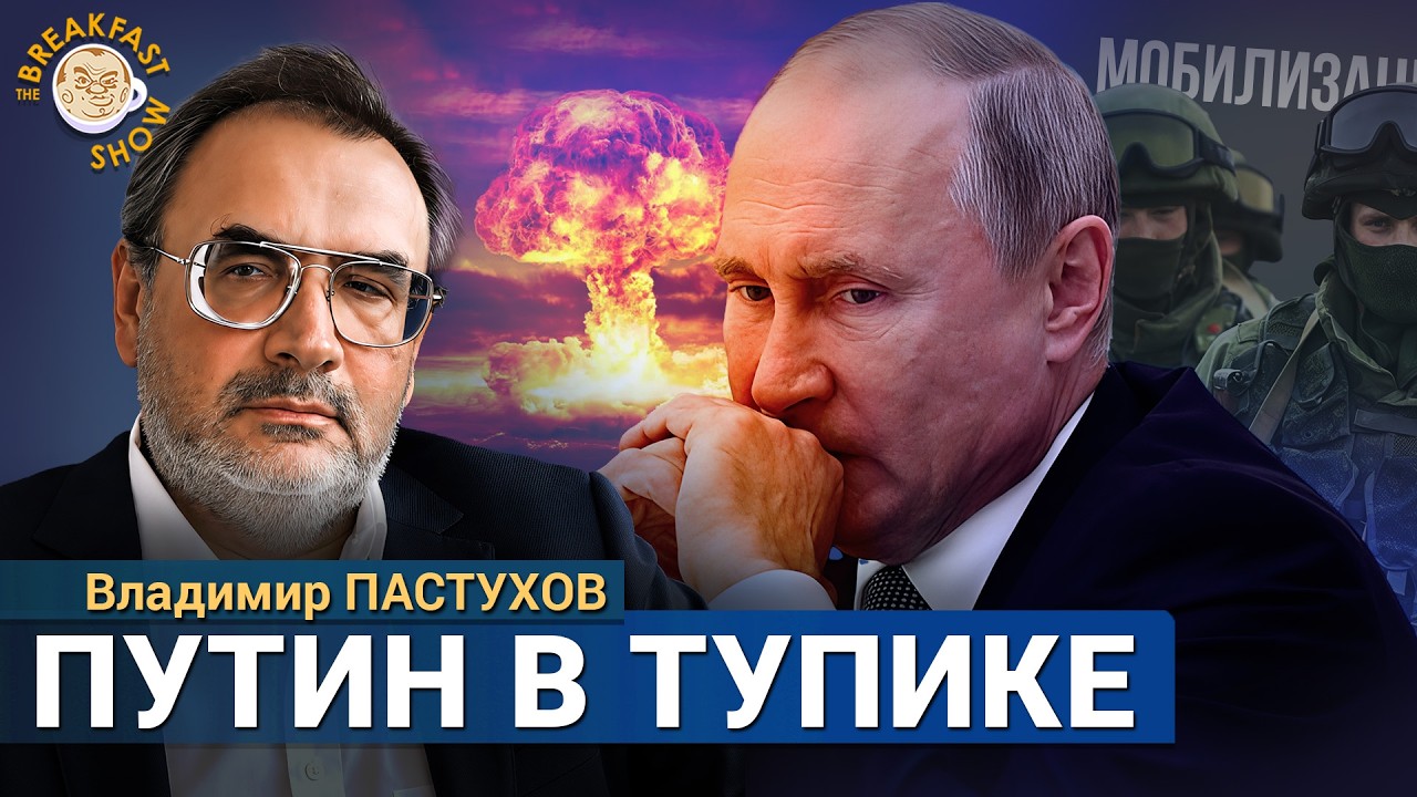 Путин попал в ловушку, которую создал сам. Владимир Пастухов
