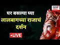 LIVE Lalbaugcha Raja 2023 लालबागच्या राजाचं दर्शन LIVE Gan