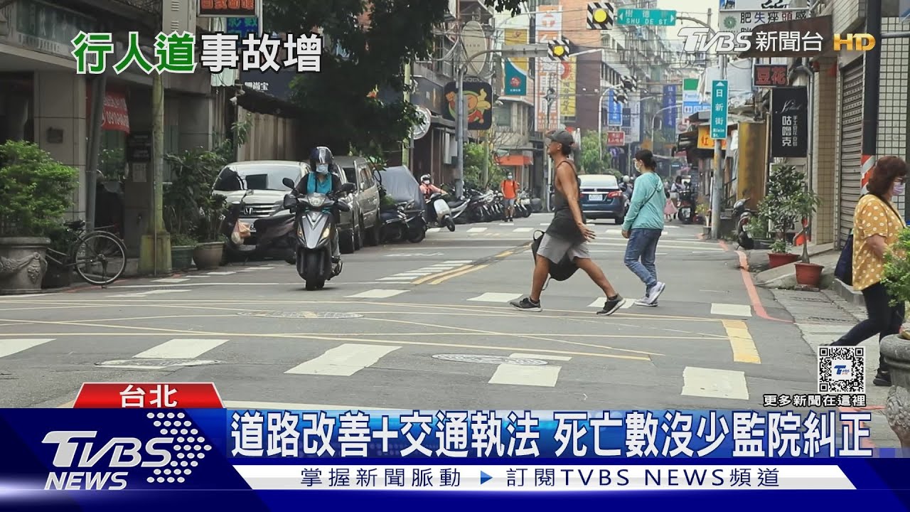 數據沒下降!擺脫不了「行人地獄」 監察院糾正行政院要檢討