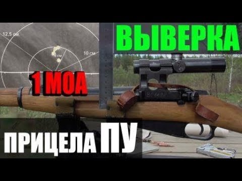 Выверка оптического прицела ПУ Mosin-Nagant Sniper rifle "PU" optical sight check/alignment zeroing.