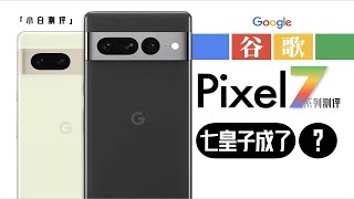 [討論] 小白測評 谷歌Pixel7系列測評