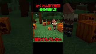 これがかくれんぼ最強！！ #shorts  #マイクラ #マインクラフト