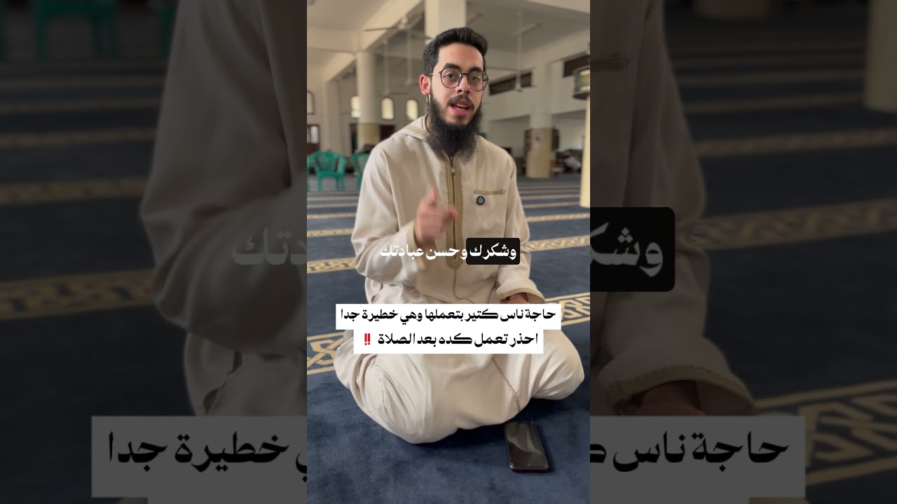 احذر هذا الخطأ الشائع بعد الصلاة: لماذا يهرع الناس لهواتفهم فور التسليم؟ [00:08]