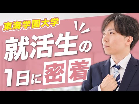 【就活生必見！】就職活動真っ只中な心理学部3年生のリアルな1日に密着！