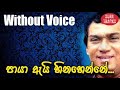 Paya Ai Hinahenne Karaoke Without Voice H R Jothipala Songs Karoke