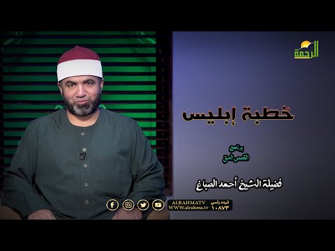 خُطبة إبليس برنامج القصص الحق فضيلة الشيخ أحمد الصباغ