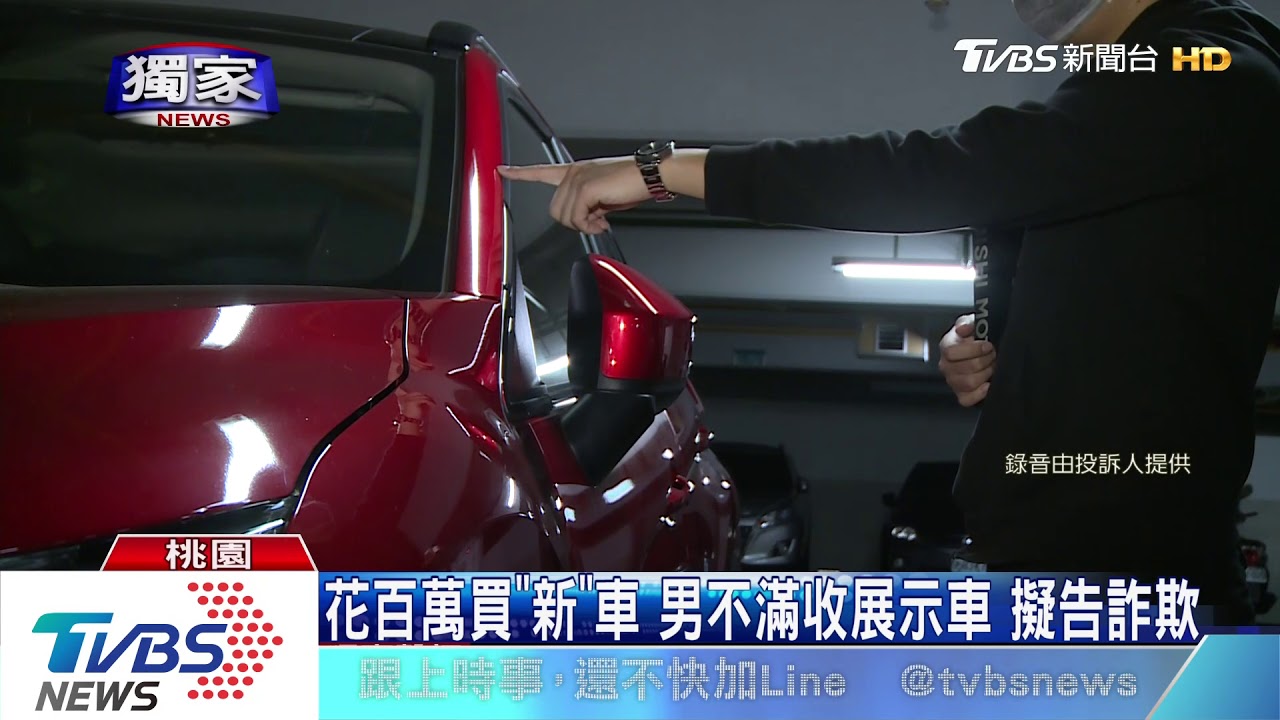 人生第一輛就要「新」車! 男買到展示車擬提告
