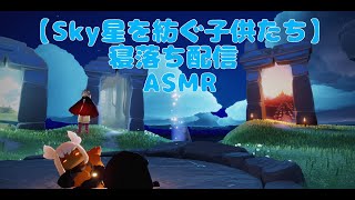 【Sky 星を紡ぐ子供たち】寝落ち配信　雨林