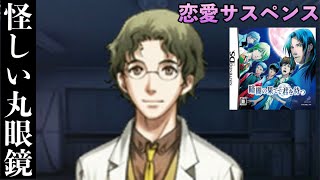 《実況》 暗闇の果てで君を待つ #2 (DS)