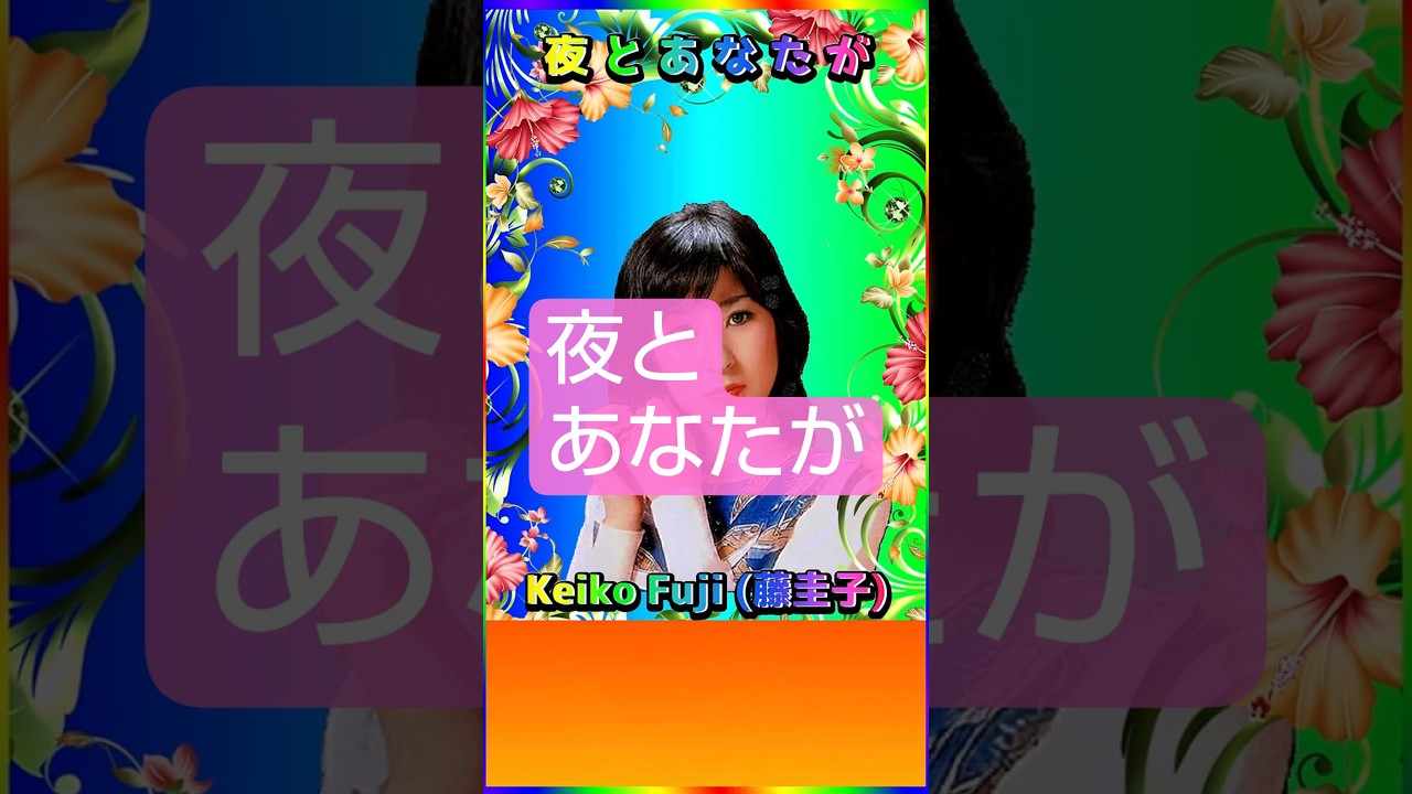 [ #夜とあなたが ] 💖 #藤圭子 #昭和 #歌姫 #カラオケ #Shorts