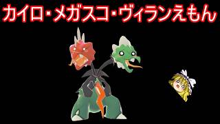 カイロ・メガスコ・ヴィランえもん【ポケモンチャンピオンズ】【ゆっくり実況】