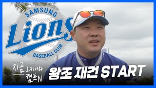 왕조 재건 RE START!! 박진만 감독 인터뷰 [지금오키나와캠프N]