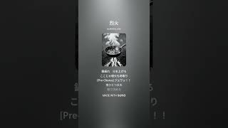 烈火 狼子-rowshi-