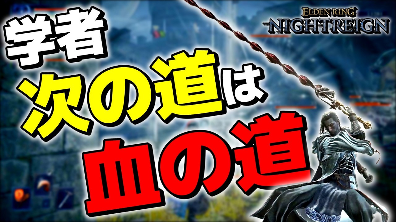 【エルデンリングナイトレイン】壺を取り上げられた学者の次の最強最適解はコレなのか？？？？？【ゆっくり実況プレイ/ELDEN RING NIGHTREIGN】