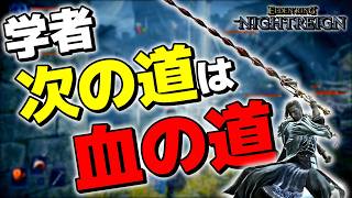 【エルデンリングナイトレイン】壺を取り上げられた学者の次の最強最適解はコレなのか？？？？？【ゆっくり実況プレイ/ELDEN RING NIGHTREIGN】