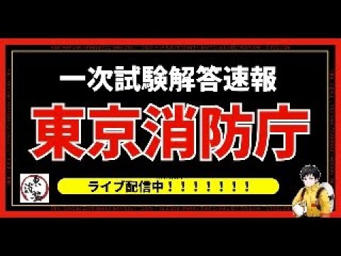 【超速報】東京消防庁大卒一類解答速報!!2025年度!