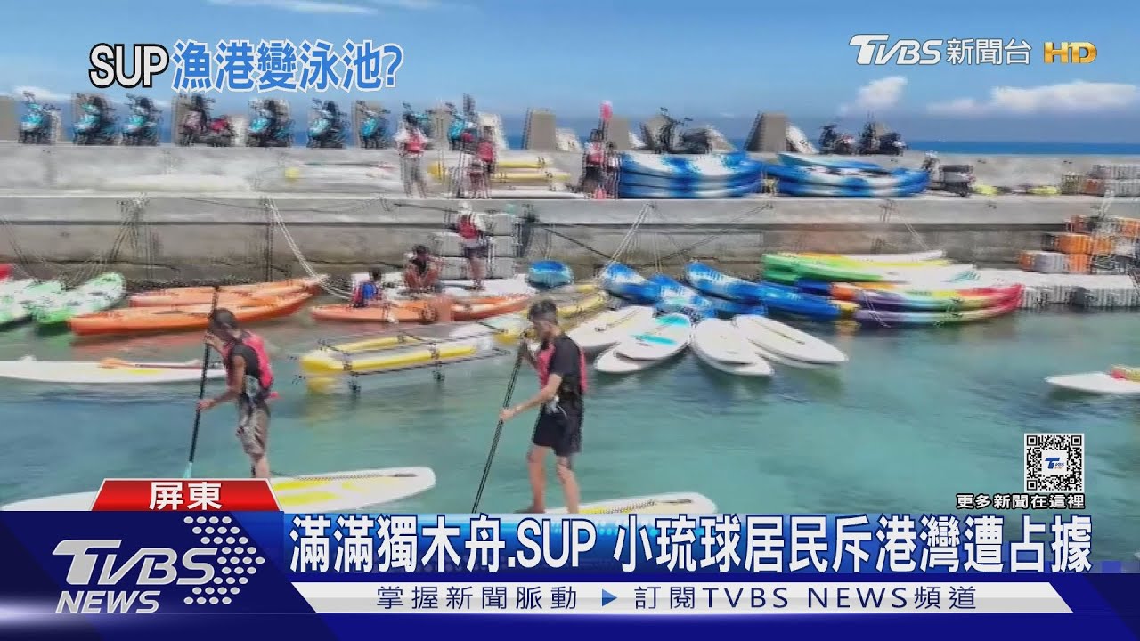 想好好游泳都不行?! 小琉球居民抱怨港灣遭業者占據