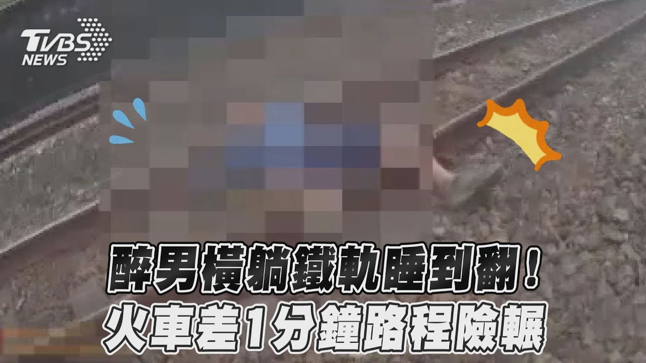 三峽男喝茫躺鐵軌睡覺 警勸「耶穌要你別衝動」急救人