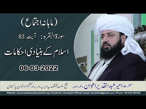 Watch Islami Key Bunyadi Ahkamat (Mahana Ijtima) YouTube Video