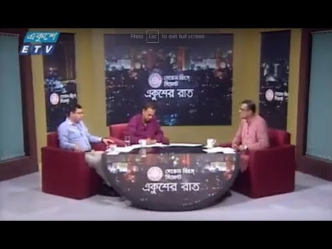 একুশের রাত-  ২০ মে ২০১৮|| সড়ক পরিবহন ব্যবস্থা, যানজট, রাস্তার দুরাবস্থা || আলোচক: সফিকুল ইসলাম-অতিরিক্ত সচিব, সড়ক পরিবহন ও মহাসড়ক বিভাগ; আশিষ কুমার দে- সাধারণ সম্পাদক- নৌ সড়ক ও রেলপথ রক্ষা জাতীয় কমিটি।