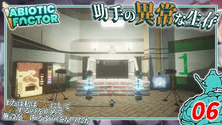 【Abiotic Factor】#06 博士「拠点のセキュリティをォ...」助手「万全にッ！」【ゆっくり実況】