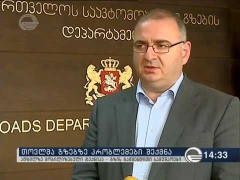 საავტომობილო გზებზე არსებული ვითარება