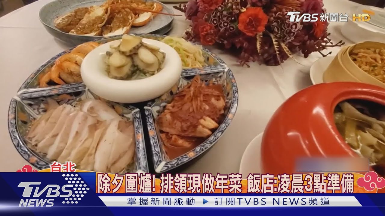 除夕圍爐!排領現做年菜 飯店:凌晨3點準備