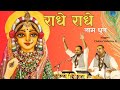 Mind Relaxing Radhe Radhe Naam Dhun By Chitra Vichitra Ji Maharaj Trending Reels Audio