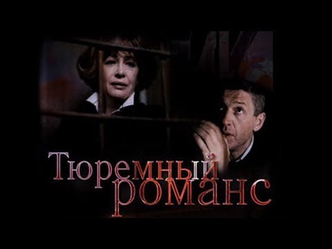 Тюремный романс (1993)