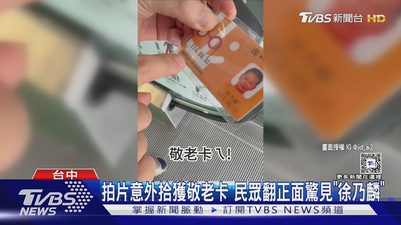 民眾撿到徐乃麟「敬老卡」! 網驚呼:已經65歲了?!這幾位藝人也領敬老卡