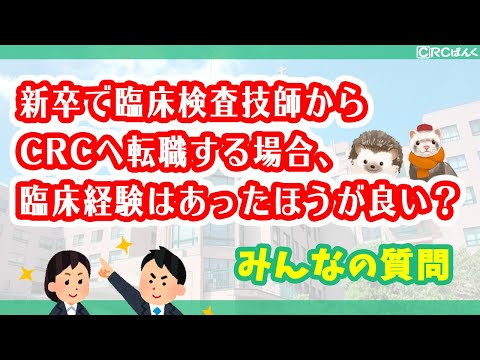 新卒で臨床検査技師からCRCへ転職する場合、臨床経験はあったほうが良いですか？