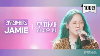 [影音] [加長型禮車服務] EP.144 JAMIE