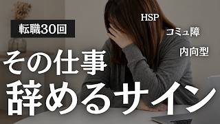 【内向型・HSP】「自分が弱いだけ…」と責める前に。転職30回して分かった、会社を辞める限界サイン3選