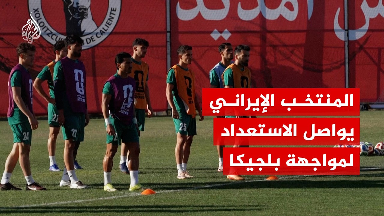 فيديو | في المكسيك.. كيف يستعد منتخب إيران لمواجهته الثانية في كأس العالم؟