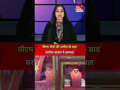 PM Modi की अपील के बाद सर्राफा बाजार में हलचल, सोना हुआ मजबूत